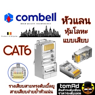 หัวแลน Cat6 💗 Shield CAT6 RJ45💗 Combell แบบเสียบ นำเข้าจากเบลเยี่ยม ของแท้ 100% MODULAR PLUG