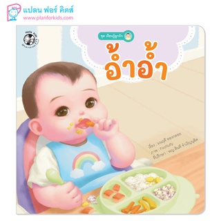 Plan for Kids หนังสือเด็ก นิทานคำกลอน เรื่อง อ้ำอ้ำ (ปกอ่อน) #หนังสือ #นิทานเด็ก #เรียนรู้ลูกรัก