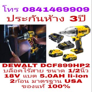 DEWALT DCF899HP2 บล็อกไร้สาย ขนาด 1/2นิ้ว 18V แบต li-ion 5.0 AH 2ก้อน ประกันห้าง 3ปี ของแท้ 100%