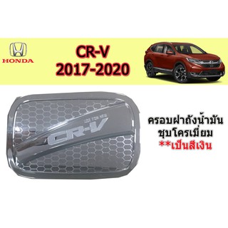 ครอบฝาถังน้ำมัน/กันรอยฝาถังน้ำมัน ฮอนด้า ซีอาร์-วี Honda CR-V ปี 2017-2020 ชุปโครเมี่ยม