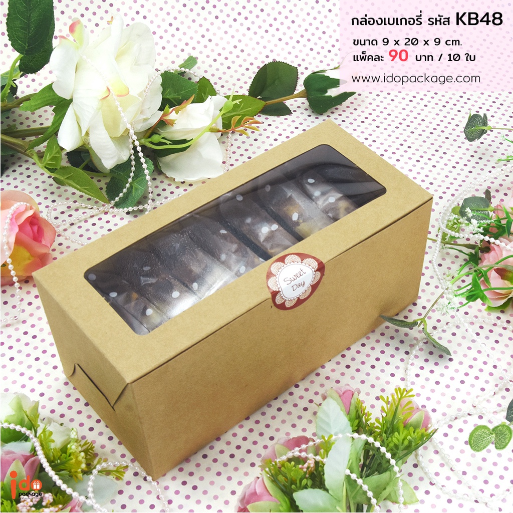 Idopackage - (KB48&WB48) กล่องเบเกอรี่ ฟู้ดเกรด ใส่บัตเตอร์เค้ก คุกกี้ ขนาด9x20x9 ซม.