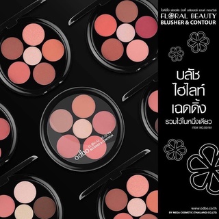 odbo Floral beauty blusher&amp;control โอดีบีโอ ฟรอรัล บลัชเชอร์ คอนทัวร์ ดอกไม้ 6 เฉดสี