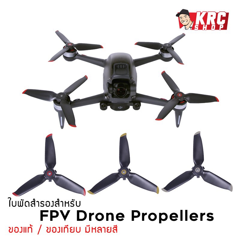 SALE [ ส่งไว 🇹🇭 ส่งจากไทย ] ใบพัดสำหรับ FPV Combo มีหลายสี (มีหลายตัวเลือก)