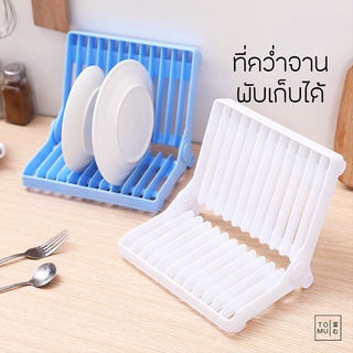 [พร้อมส่ง] Tomuhouse ที่คว่ำจาน พับเก็บได้ ขนาดเล็ก กะทัดรัด ที่วางจาน หลังล้างเสร็จ  วางช้อนส้อม พลาสติก PP