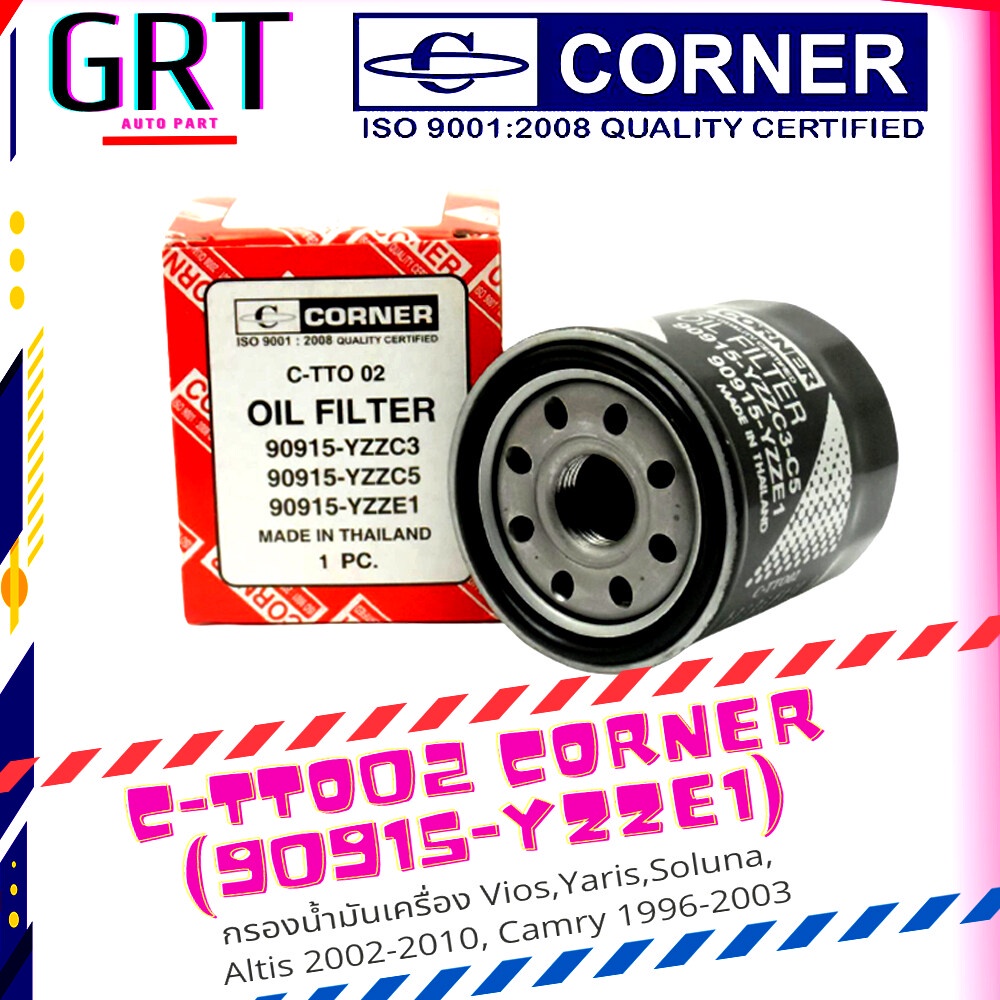 กรองเครื่อง โตโยต้า TOYOTA Vios Yaris Soluna Altis 2002-2010, Camry 1996-2003 CORNER (C-TTO02)