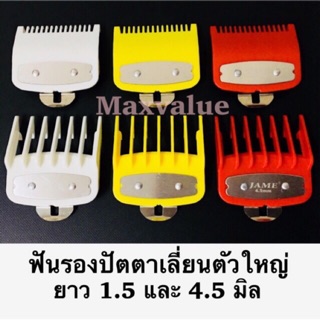 💥ถูกที่สุด💥เบอร์รอง ฟันรองปัตตาเลี่ยน  0.5/1.5 พรีเมี่ยม Wahl,Kemei,Gemei