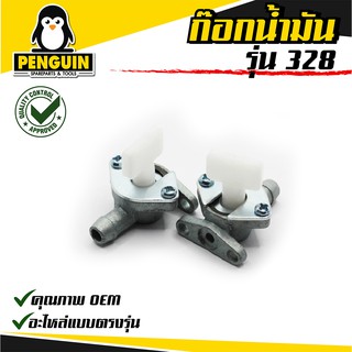 ก๊อกน้ำมัน 328 วาล์วน้ำมัน สำหรับคาร์บูเรเตอร์เครื่องตัดหญ้ารุ่น328 อะไหล่เครื่อง328 *** 1 อัน  *