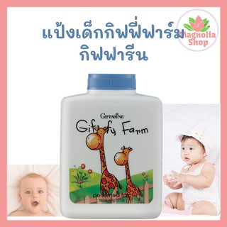 แป้งเด็ก กิฟฟารีน แป้งฝุ่นโรยตัว กิฟฟี่ฟาร์ม กิฟฟารีน Giffy Farm Perfumed Talc Giffarine