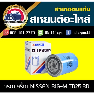 กรองน้ำมันเครื่อง nissan BIG-M TD25,BDI บิ๊กเอ็ม นิสัน