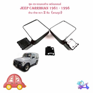 ชุด กระจกมองข้าง พร้อมเลนส์ JEEP CARRIBIAN 1981 - 1998 ข้าง ซ้าย ขวา 2 ชิ้น  (ตามรูป) พร้อมน็อต มีบริการเก็บเงินปลายทาง