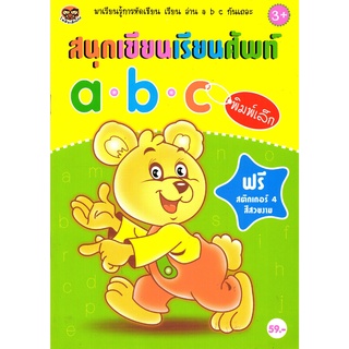 หนังสือ  "สนุกเขียนเรียนศัพท์ a b c พิมพ์เล็ก" (แถมฟรีสติ๊กเกอร์สี่สีสวยงาม)