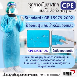 (10ชุด) ชุดกาวน์ทางการแพทย์ ชุดคลุมพลาสติก CPE ใช้แล้วทิ้ง รุ่น BC-110 Size L