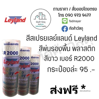 สีสเปรย์พ่นรถยนต์ เลย์แลนด์ Leyland สีพ่นรองพื้นพลาสติก R2000กป.ละ 95.-