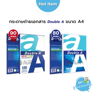 กระดาษ กระดาษถ่ายเอกสาร Double A ขนาด A4 80/90 แกรม แบบแพ็ค 40 แผ่นและ 100แผ่น