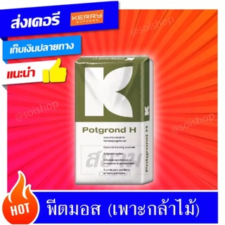 วัสดุเพาะเมล็ดและต้นกล้า พีทมอสนำเข้าจากยุโรป (Peat Moss) - ขนาด 70ลิตร