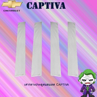 เสากลางประตูสแตนเลส/Captiva