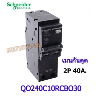 Schneider QO240C10RCBO30 เมนกันดูด 2P 40A 10kA 30mA SQ-D ชไนเดอร์