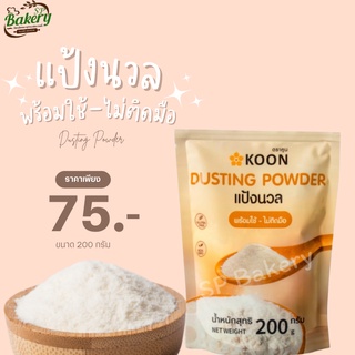 แป้งนวลเกรดพรีเมี่ยม สูตรพิเศษ ตรา KOON ( คูน ) ปริมาณ 200 กรัม แป้งทำขนม