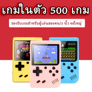 พร้อมส่ง Gameboy เกมกด เกมส์บอย เกมบอย เครื่องเล่นเกม 500 เกม in 1，3.0 นิ้วเกมคอนโซล เกมส์ยุค90