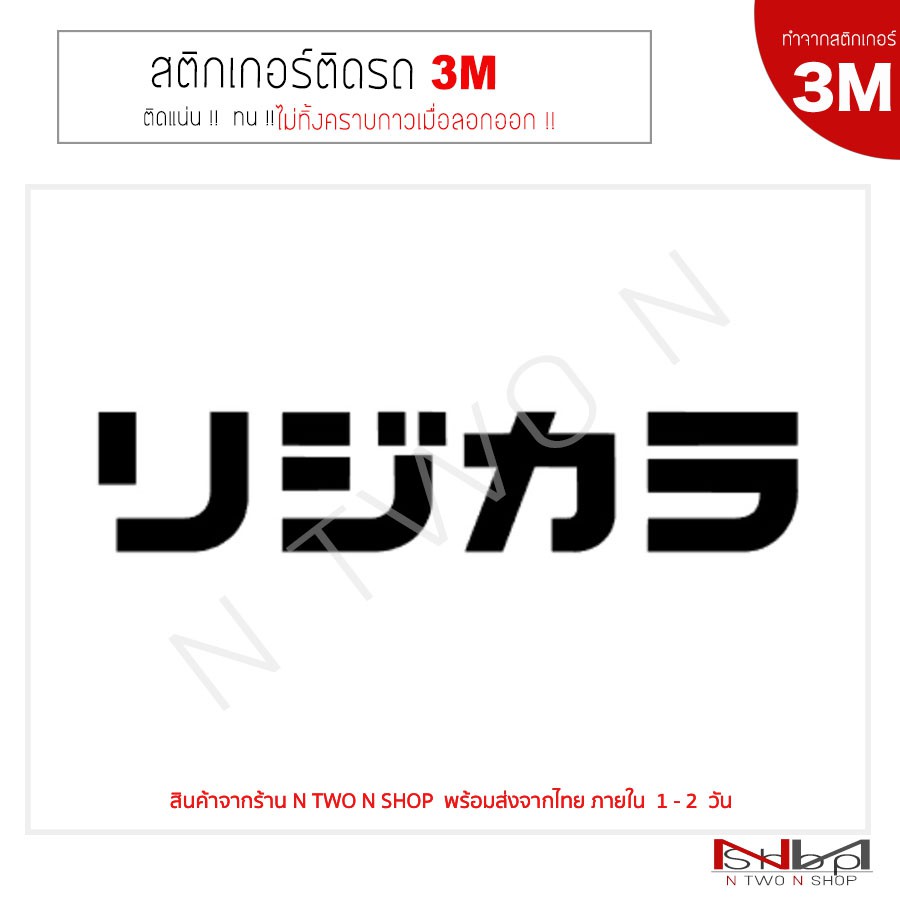 สติ๊กเกอร์ติดรถยนต์ 3M Rijikara ไม่ทิ้งคราบกาวเมื่อลอกออก