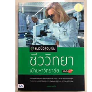 แนวข้อสอบเข้ม ชีววิทยา เข้ามหาวิทยาลัย ม.4-6 (IDC)