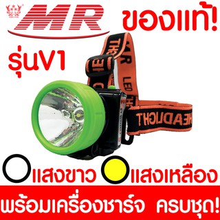 ไฟฉายคาดหัว "MR" เอ็มอาร์ วีโก้ V1 ของแท้ หัวไฟฉาย  ไฟฉาย LED หน้าไฟ ไฟฉายชาร์จไฟ ชารจ์ไฟได้ ไฟคาดหัว ไฟส่องกบ แบตอึด