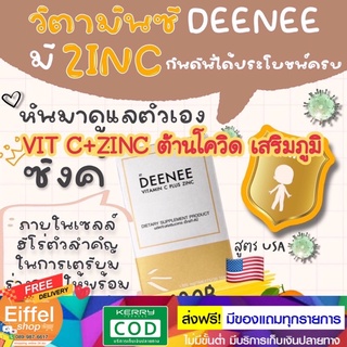 วิตามินซี ต้านโควิด เสริมภูมิคุ้มกัน สูตรเพิ่มซิงค์จากอเมริกา  ส่งฟรี เห็นผลไว VIT C DEENEE บรรจุ 30 เม็ด