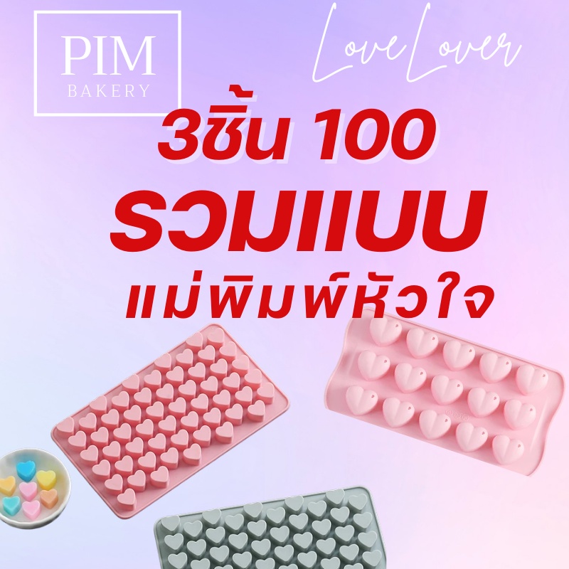 รวมแบบ แม่พิมพ์หัวใจ พิมพ์ซิลิโคน มาไว้ให้คะ