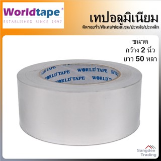 Worldtape เทปอลูมิเนียม อุดรอยรั่ว 50หลา เทปติดรอยรั่ว อลูมิเนียมเทป เทปพันท่อความร้อน เทปปะหม้อ เทปฉนวนกันความร้อน