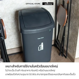DKW HH-206P ถังขยะฝาสวิง 50 ลิตร (มี 2 สี) ถังขยะอึด สวย ทน