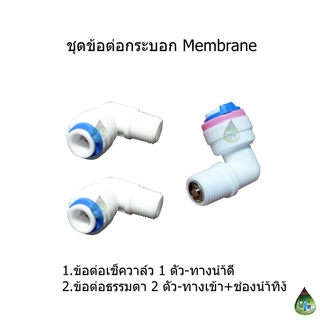 ชุดข้อต่อกระบอก Membrane