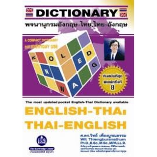 หนังสือพจนานุกรม อังกฤษ - ไทย, ไทย - อังกฤษ DICTIONARY ENGLISH - THAI, THAI - ENGLISH