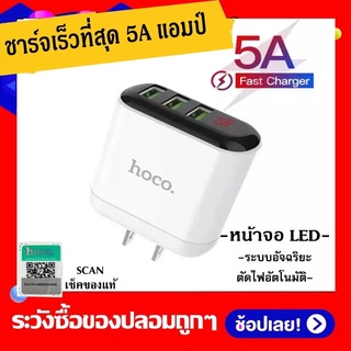 หัวชาร์จ HOCO HK1 USB 3port +LED(ระบบอัจฉริยะ) 5A หัวชาร์จเร็ว ชุดชาร์จไว ชุดชาร์จเร็ว ชุดหัวชาร์จ หัวชาร์จ Hoco