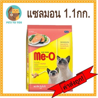 Me-O Salmon มีโอ อาหารแมวแบบเม็ด สำหรับแมวโต รสแซลมอน (1.1 กก.)