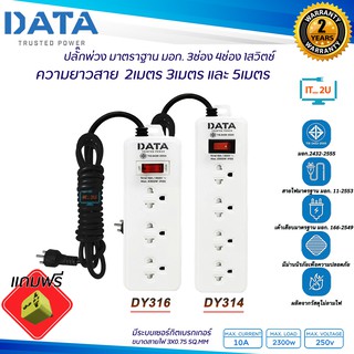 Plug Data  DY314/DY316  ปลั๊กไฟ ดาต้า 3ช่อง-4ช่อง/1สวิตช์ /2เมตร/3เมตร/5เมตร/มี มอก.รางปลั๊กไฟ Data