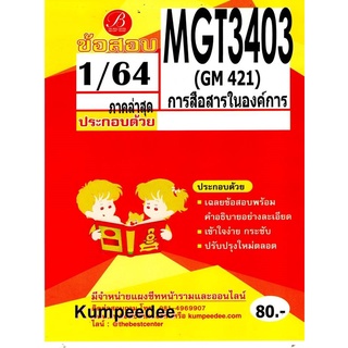 ข้อสอบชีทราม MGT 3403 (GM 421) การสื่อสารในองค์การภ ภาค1/64(TBC )80฿