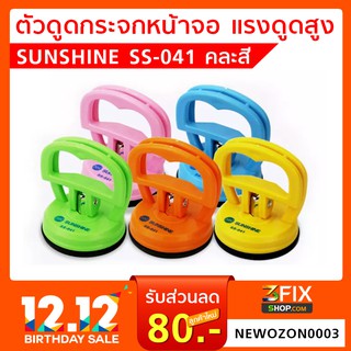 เครื่องดูดกระจกแรงดูดสูง SUNSHINE SS-041 ดูดหน้าจอLCD ดูดกระจก