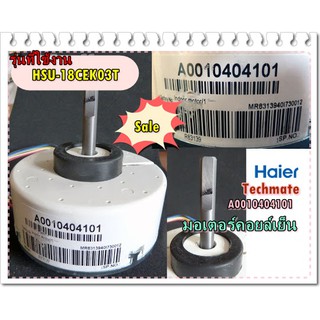 อะไหล่ของแท้/A0010404101/มอเตอร์แอร์คอยล์เย็นไฮเออร์/Haier/Motor Fan Indoor/HSU-18CEK03T