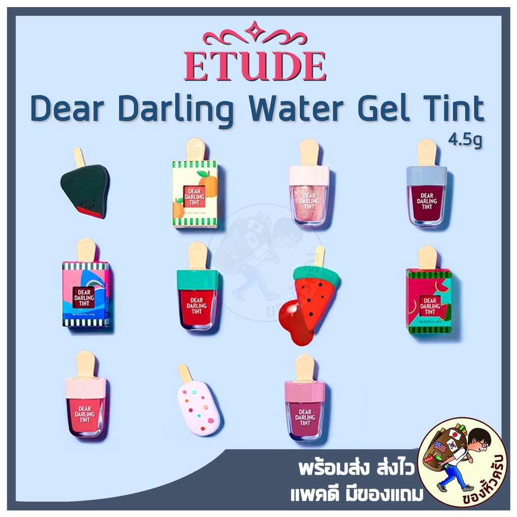 [พร้อมส่ง] Etude House Dear Darling Water Gel Tint Ice Cream 4.5g ทิ้นเนื้อเจลแพคเกจไอติมน่ารัก ทิ้นไอติม