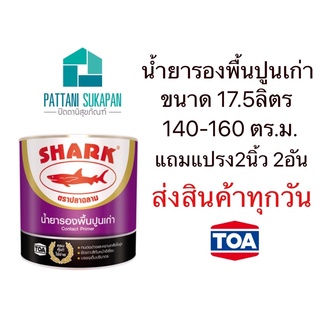 TOA Shark น้ำยารองพื้นปูนเก่า ขนาด17.5ลิตร (5แกลลอน)