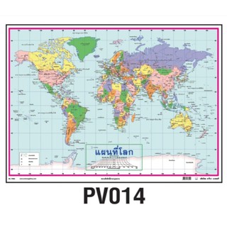 โปสเตอร์แผนที่โลก  #PV014 โปสเตอร์สื่อการเรียนการสอน โปสเตอร์พลาสติก