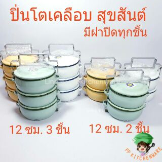 (พร้อมส่ง) ปิ่นโตเคลือบ 12 ซม. ปิ่นโตสุขสันต์ ปิ่นโต3ชั้น ปิ่นโต2ชั้น ปิ่นโตโบราณ ปิ่นโตวัด ปิ่นโตวินเทจ