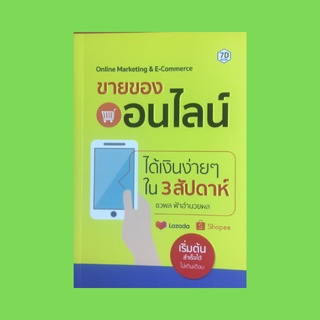 หนังสือธุรกิจ ขายของออนไลน์ ได้เงินง่ายๆ ใน 3 สัปดาห์ : 3 เทคนิคตั้งราคาอย่างไรให้ได้กำไรสูงสุด เพิ่มสินค้าสร้างอาณาจักร