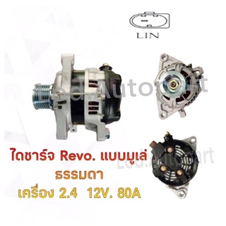 ไดชาร์จ Toyota Hilux Revo 2.4L 12V.80A.