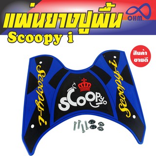 ยางปูพื้น HONDA Scoopy I สีน้ำเงิน รถ จักรยานยนต์ แต่ง ขาย
