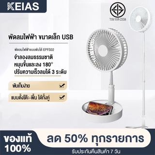 KEIAS พัดลมปรับระดับ พัดลมสไลด์ พัดลมมินิแบบ พับเก็บ ตั้งโต๊ะ พกพาได้ ชาร์จแบตได้ การปรับระดับสามระดับ EPFS02