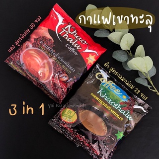 กาแฟเขาทะลุ 3in1 สูตรกลมกล่อม สีดำ และสูตรพิเศษ สีแดง🧑🏻‍🌾 แบรนด์ Coffee Khaotalu จากกลุ่มเกษตรกรทำสวนเขาทะลุ กาแฟชุมพร