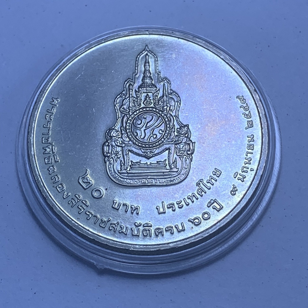 เหรียญกษาปณ์ ชนิดราคา 20 บาท โลหะสีเงิน ที่ระลึก พระราชพิธีฉลองสิริราชสมบัติครบ 60 ปี วันที่ 9 มิถุนายน 2549 พร้อมตลับ