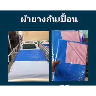 ผ้ายางรองกันเปื้อน,ผ้ายางกันเปื้อน,ใช้ปูรองเตียงผู้ป่วย