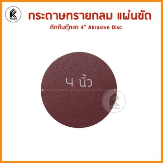 กระดาษทรายกลม ไม่มีรู หนามเตย เครื่องขัด 5" / 4" ขัดสีรถยนต์ สีโป๊ว เฟอร์นิเจอร์ไม้ ไฟเบอร์กลาส P40 P60 P80 P120 sanding